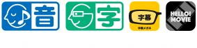 本作品はHELLO! MOVIE方式による音声ガイド・日本語字幕に対応しています