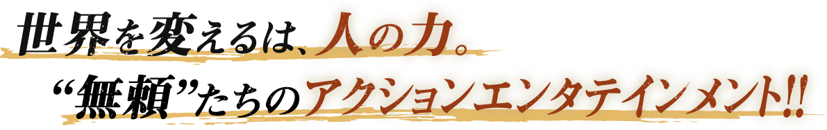 この世の地獄をぶち壊せ！“無頼”たちのアクションエンタテインメント！！